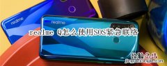 realme Q怎么使用SOS紧急联络