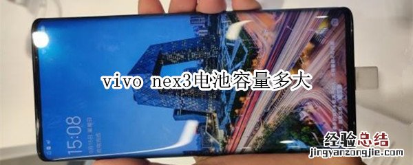 vivo nex3电池容量多大