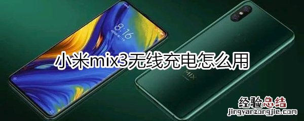 小米mix3无线充电第一次怎么用