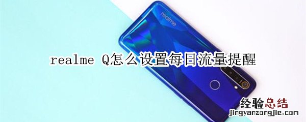 realme Q怎么设置每日流量提醒