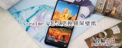 realme Q怎么更换锁屏壁纸