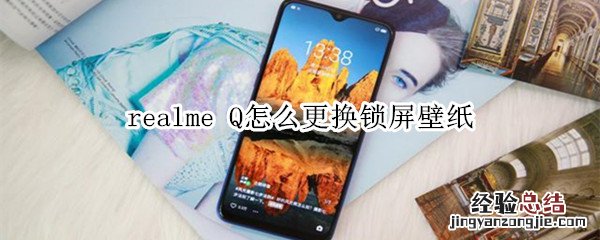 realme Q怎么更换锁屏壁纸