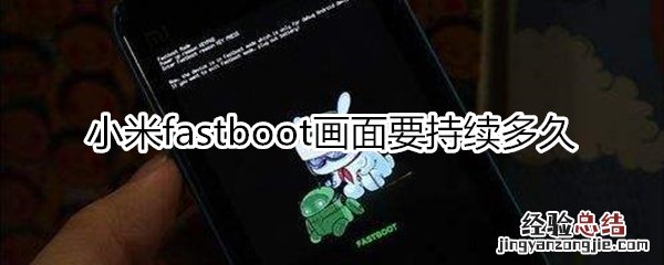 小米fastboot持续多久