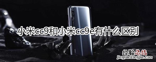 小米cc9和cc9e区别