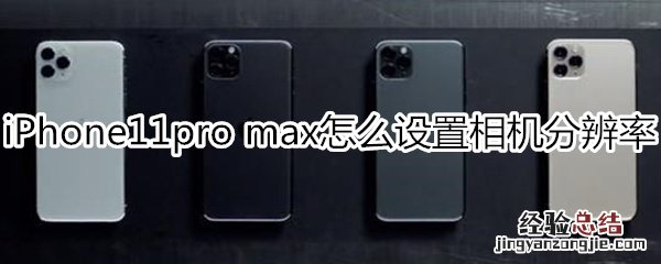 iPhone11pro max怎么设置相机分辨率