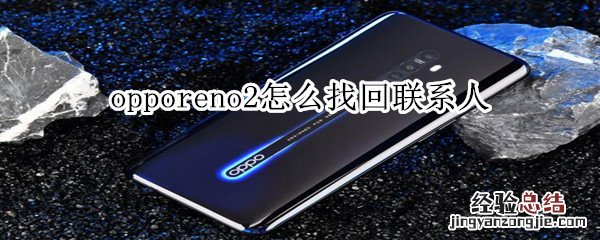 opporeno2怎么找回联系人