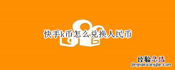 快手k币怎么兑换人民币