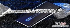 opporeno2怎么设置智能接电话