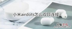 小米airdots怎么双耳连接