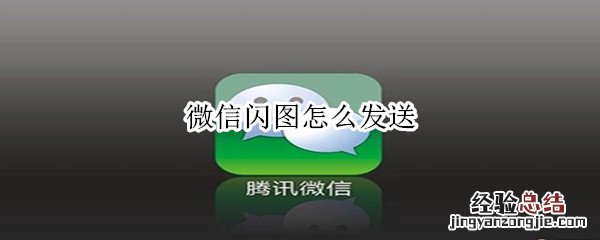 微信闪图怎么发送