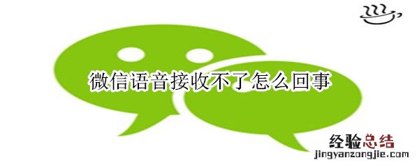 微信语音接不起来怎么回事