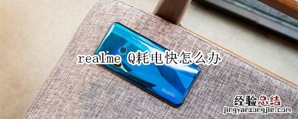 realme Q耗电快怎么办