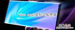 vivo nex3处理器型号