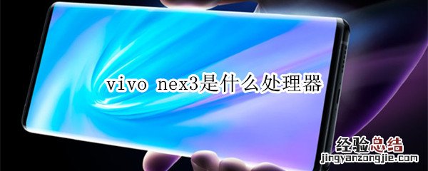 vivo nex3处理器型号