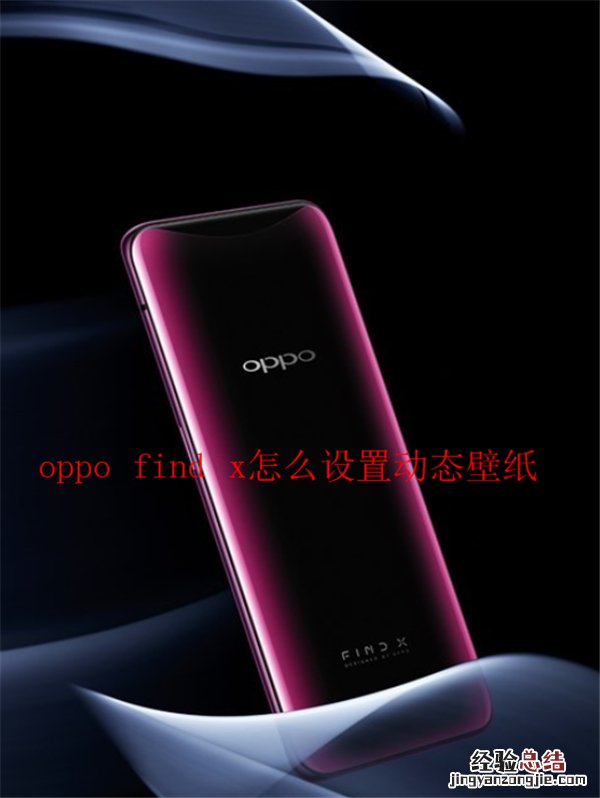 oppo find x怎么设置动态壁纸