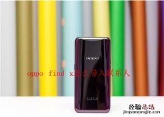 oppo find x怎么导入联系人