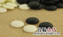 云子围棋为啥不能水洗 老云子为什么比新云子贵