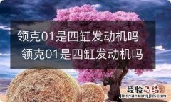 领克01是四缸发动机吗 领克01是四缸发动机吗多少钱