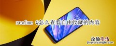 realme Q怎么查看自由收藏的内容