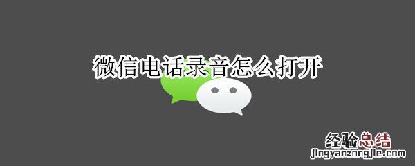 微信电话录音怎么打开