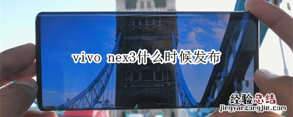 vivo nex3什么时候发布