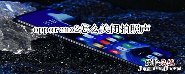 opporeno2怎么关闭拍照声