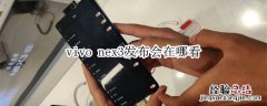 vivo nex3发布会在哪看