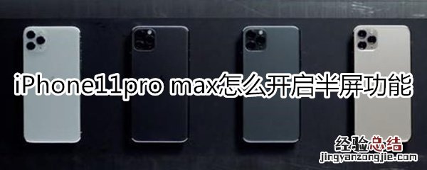 iPhone11pro max怎么开启半屏功能