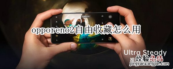 opporeno2自由收藏怎么用