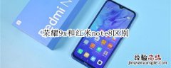 荣耀9x和红米note8区别