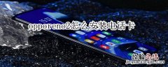 opporeno2怎么安装电话卡