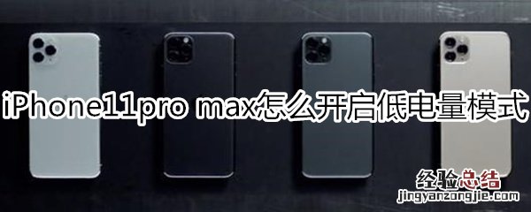 iPhone11pro max怎么开启低电量模式