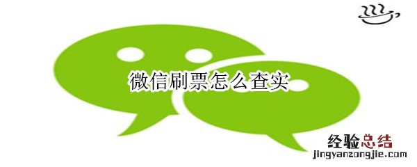 微信刷票怎么查实