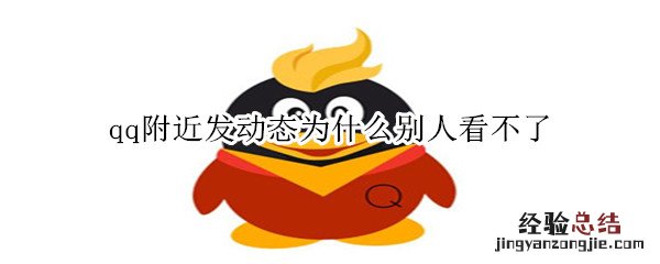 qq附近发动态为什么别人看不了