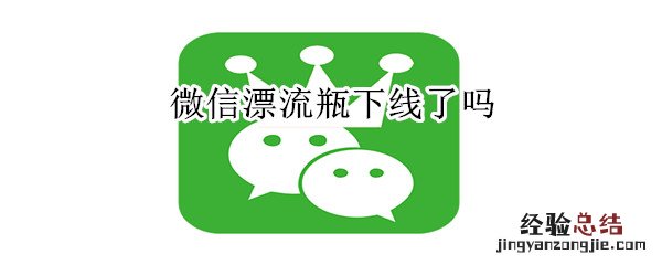 微信漂流瓶下线了吗