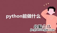 python能做什么 关于python的介绍