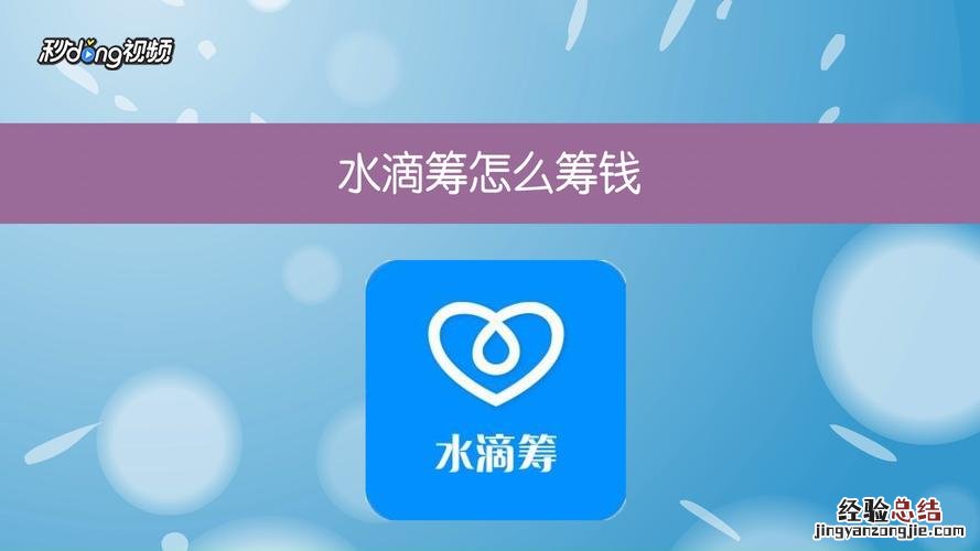 水滴筹的钱怎么提现