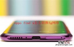 oppo find x怎么切换4g网络