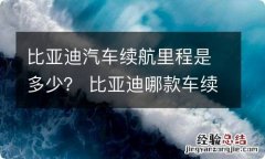 比亚迪汽车续航里程是多少？ 比亚迪哪款车续航里程最长