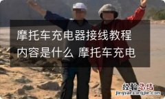 摩托车充电器接线教程内容是什么 摩托车充电器接线教程内容是什么型号