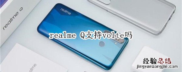 realme Q支持volte吗