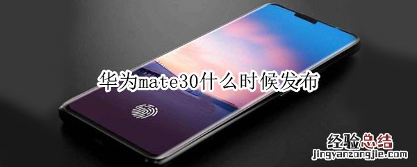 华为mate30发布时间