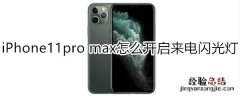 iPhone11pro max怎么开启来电闪光灯