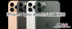 iPhone11pro max怎么设置闹钟