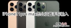 iPhone11pro max怎么设置手写输入