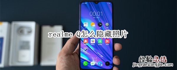 realme Q怎么隐藏照片