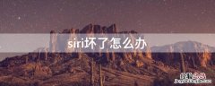 siri坏了怎么办