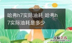 哈弗h7实际油耗 哈弗h7实际油耗是多少