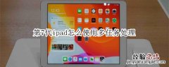 第7代ipad怎么使用多任务处理