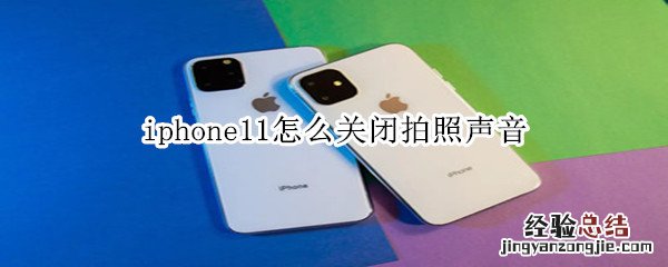 iphone11怎么关闭拍照声音